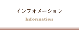 インフォメーション