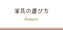 家具の選び方