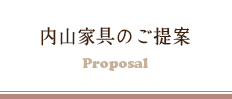 暮らしに合わせた御提案